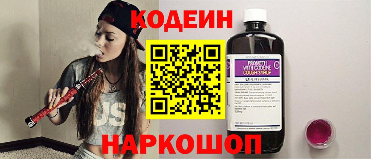 Кодеин напиток Lean (лин) Ленинск-Кузнецкий