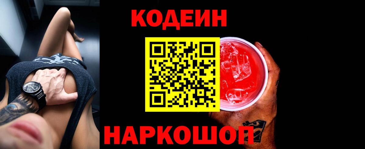 Кодеин напиток Lean (лин)  Вход с VPN  Ленинск-Кузнецкий 